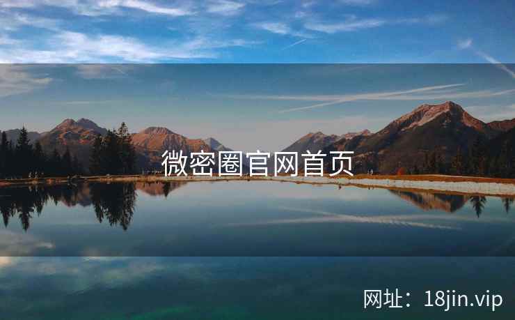 微密圈官网首页 微密圈官网首页