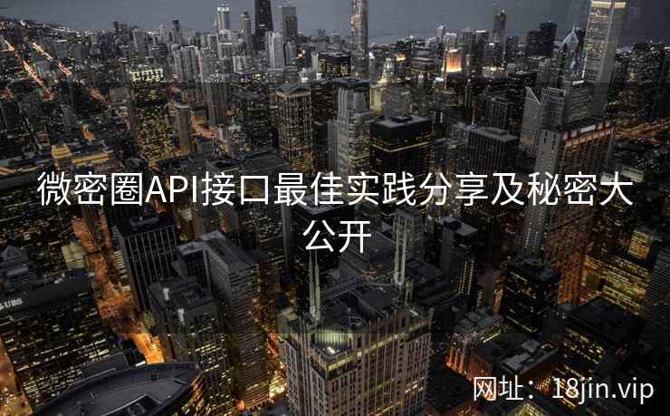 微密圈API接口最佳实践分享及秘密大公开 微密圈API接口最佳实践分享及秘密大公开