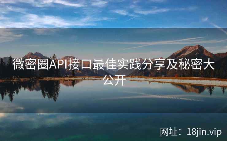 微密圈API接口最佳实践分享及秘密大公开 微密圈API接口最佳实践分享及秘密大公开